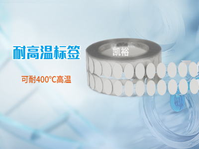 400度耐高溫標簽