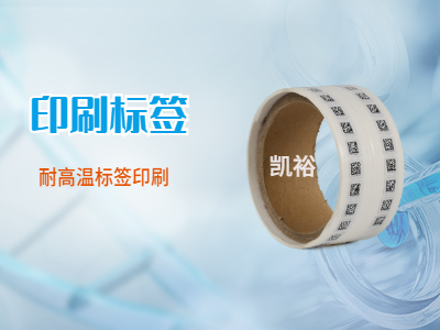 耐高溫不干膠標(biāo)簽印刷