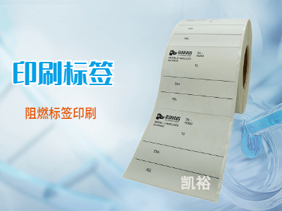 阻燃不干膠標(biāo)簽印刷
