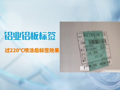 鋁業鋁板高溫標簽