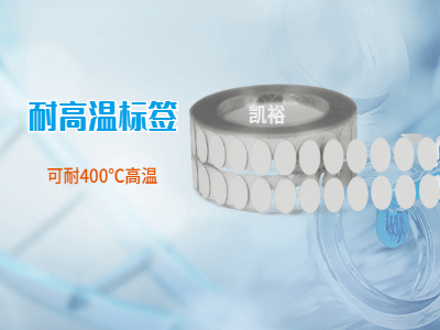 400度耐高溫標簽