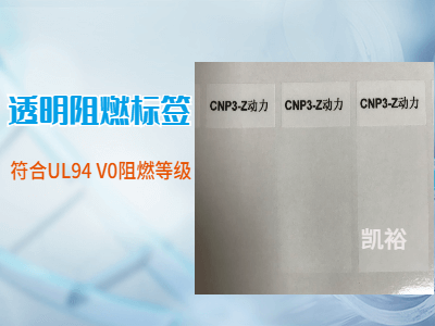 透明阻燃標簽