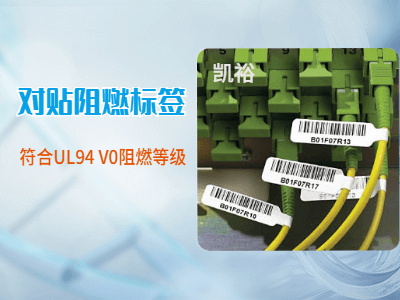 對貼阻燃標(biāo)簽