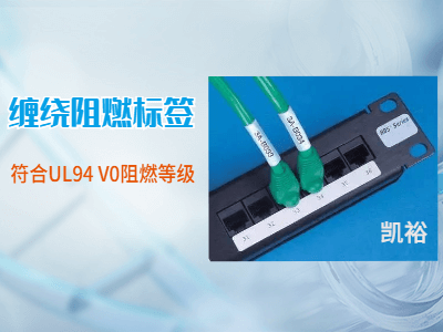 纏繞阻燃標(biāo)簽